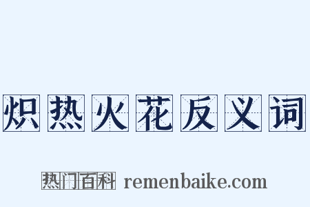 炽热火花反义词是什么意思的图片